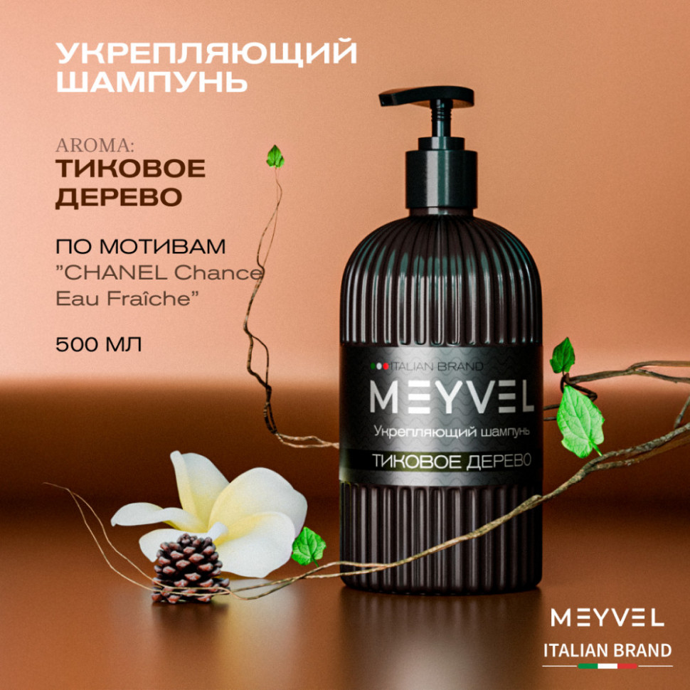 Укрепляющий шампунь для волос Meyvel «Тиковое дерево»