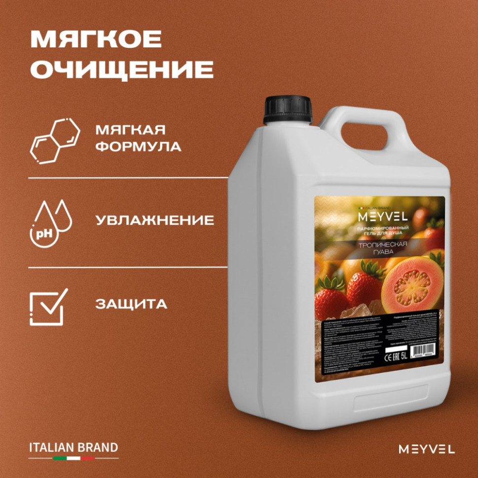 Гель для душа Meyvel «Тропическая гуава» 5 л