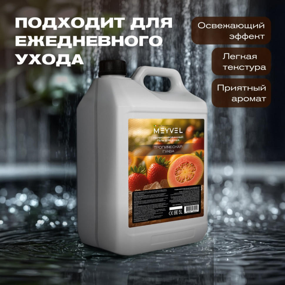 Гель для душа Meyvel «Тропическая гуава» 5 л