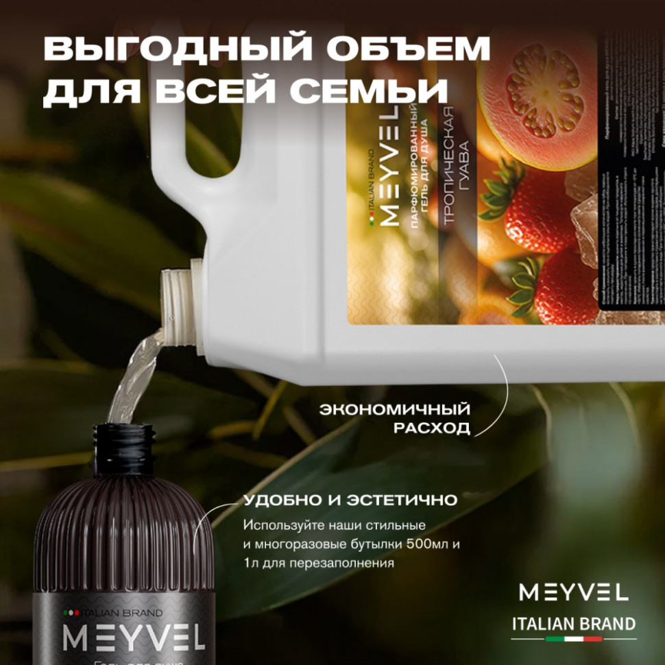 Гель для душа Meyvel «Тропическая гуава» 5 л