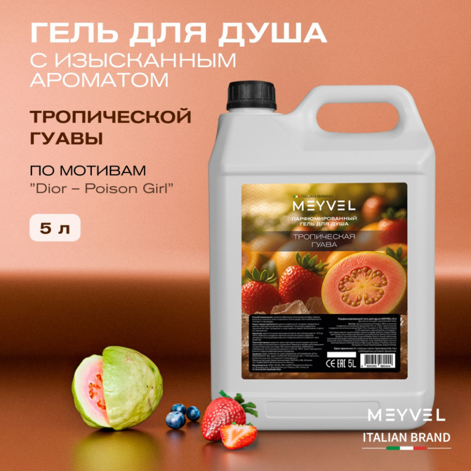 Гель для душа Meyvel «Тропическая гуава» 5 л