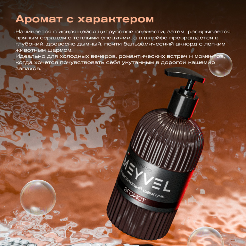 Укрепляющий шампунь для волос Meyvel «Эгоист»