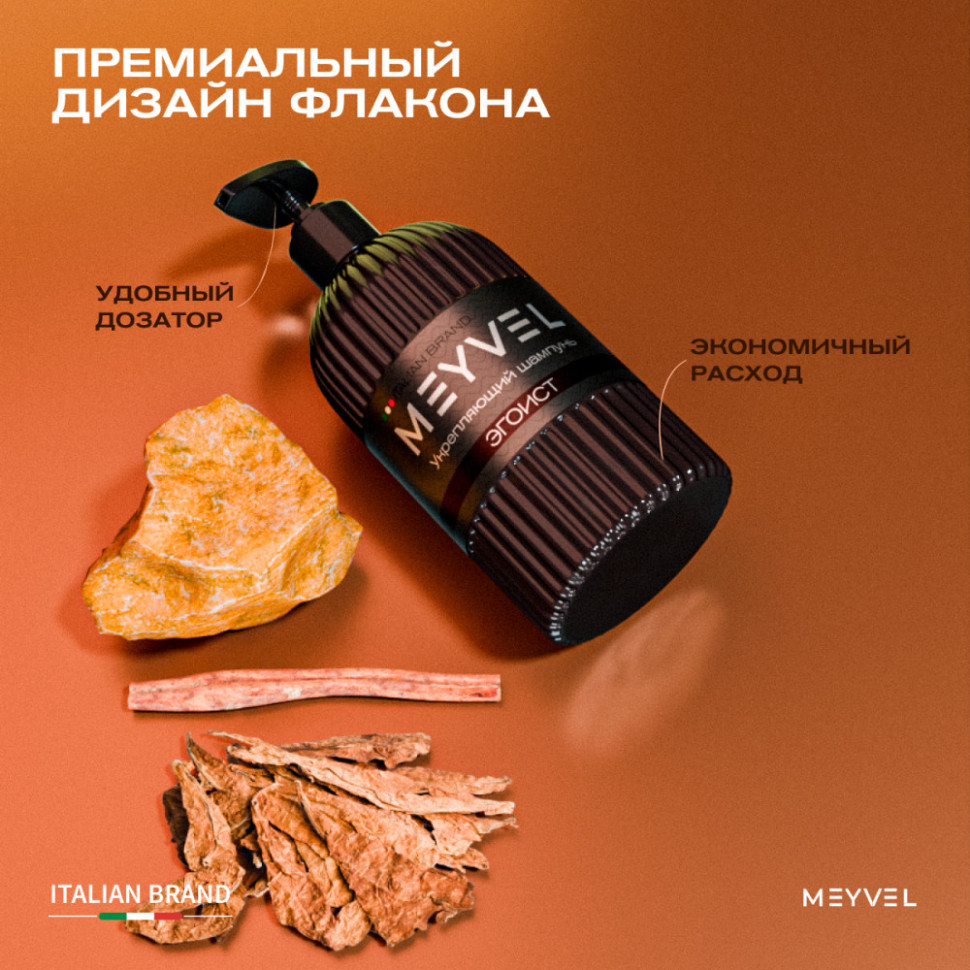 Укрепляющий шампунь для волос Meyvel «Эгоист»