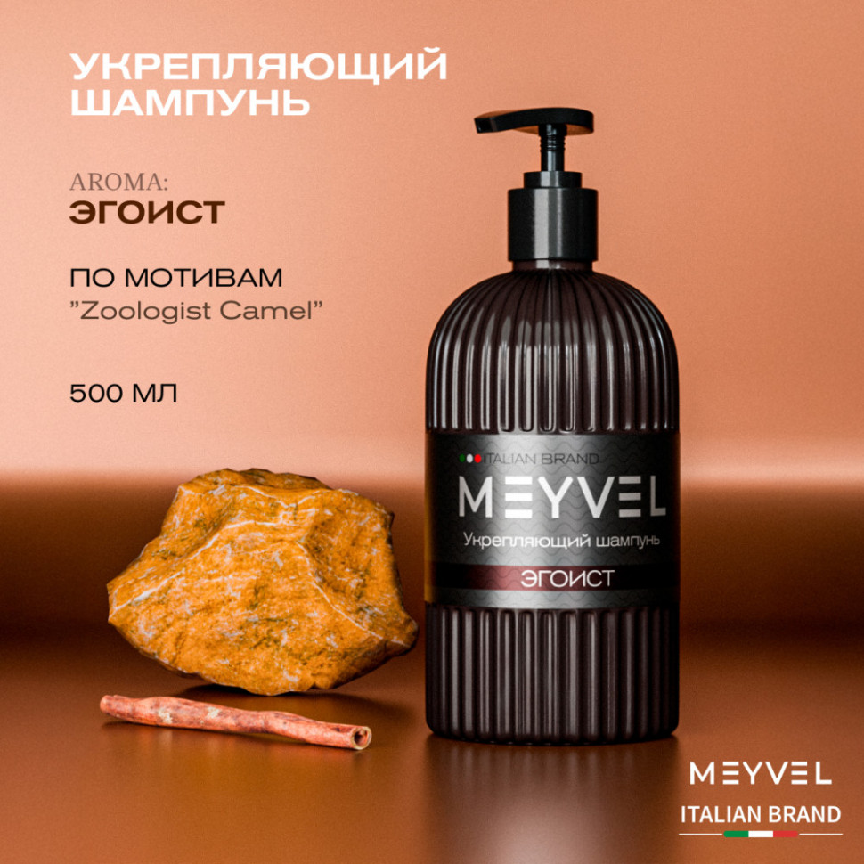 Укрепляющий шампунь для волос Meyvel «Эгоист»