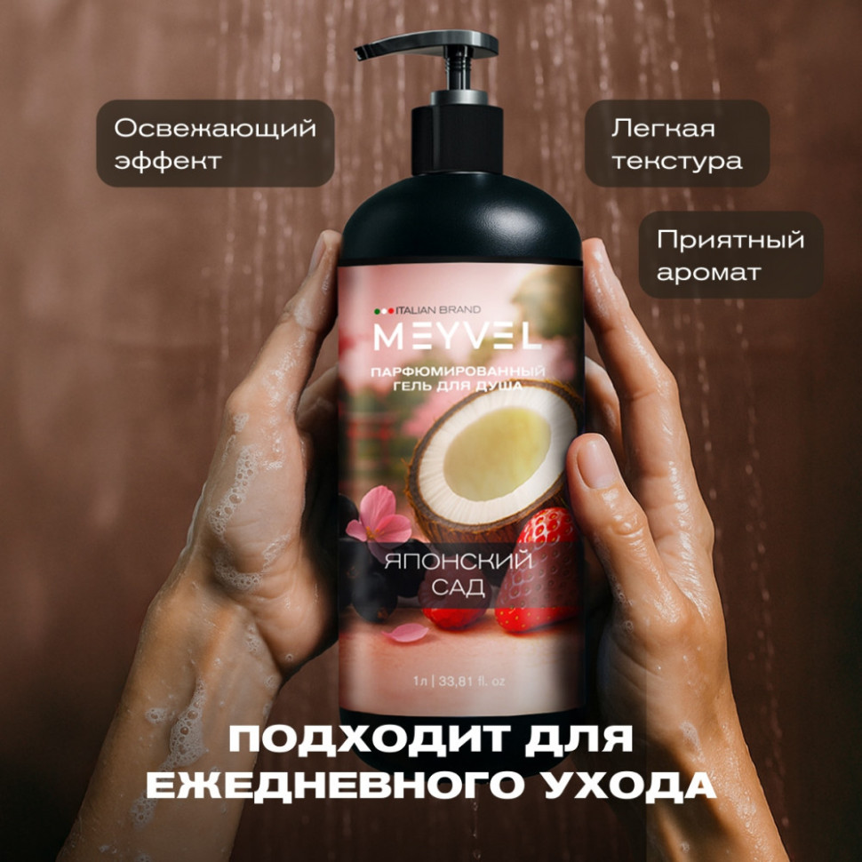 Гель для душа Meyvel «Японский сад» 1 л