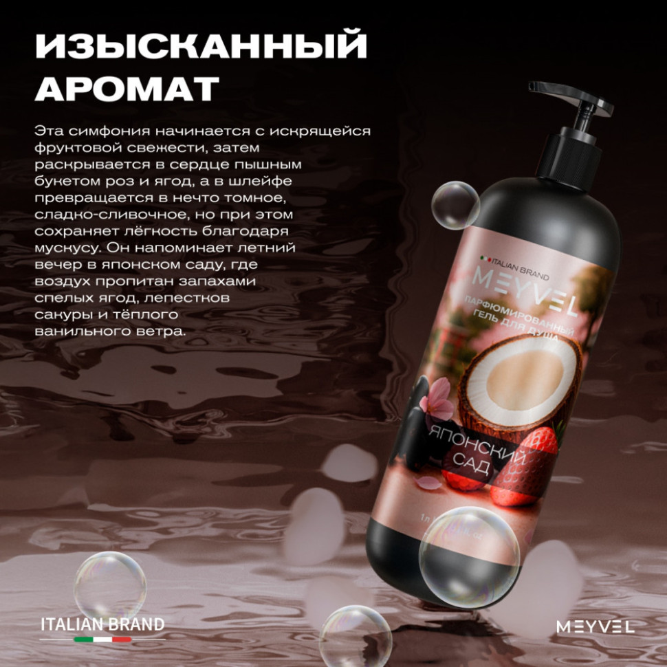 Гель для душа Meyvel «Японский сад» 1 л