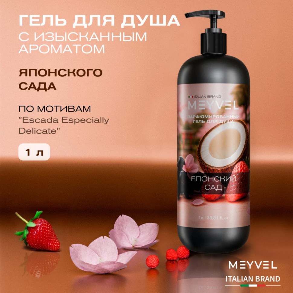 Гель для душа Meyvel «Японский сад» 1 л