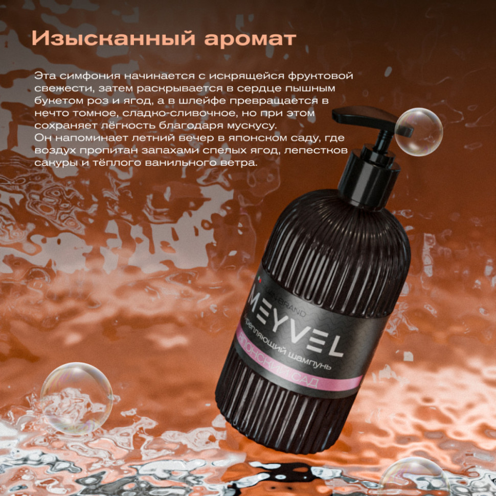Укрепляющий шампунь для волос Meyvel «Японский сад»