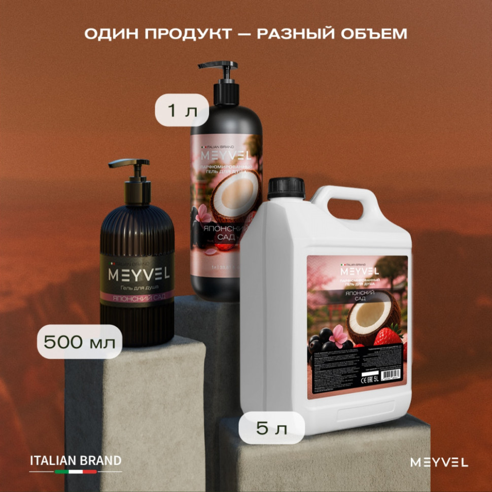 Гель для душа Meyvel «Японский сад» 5 л