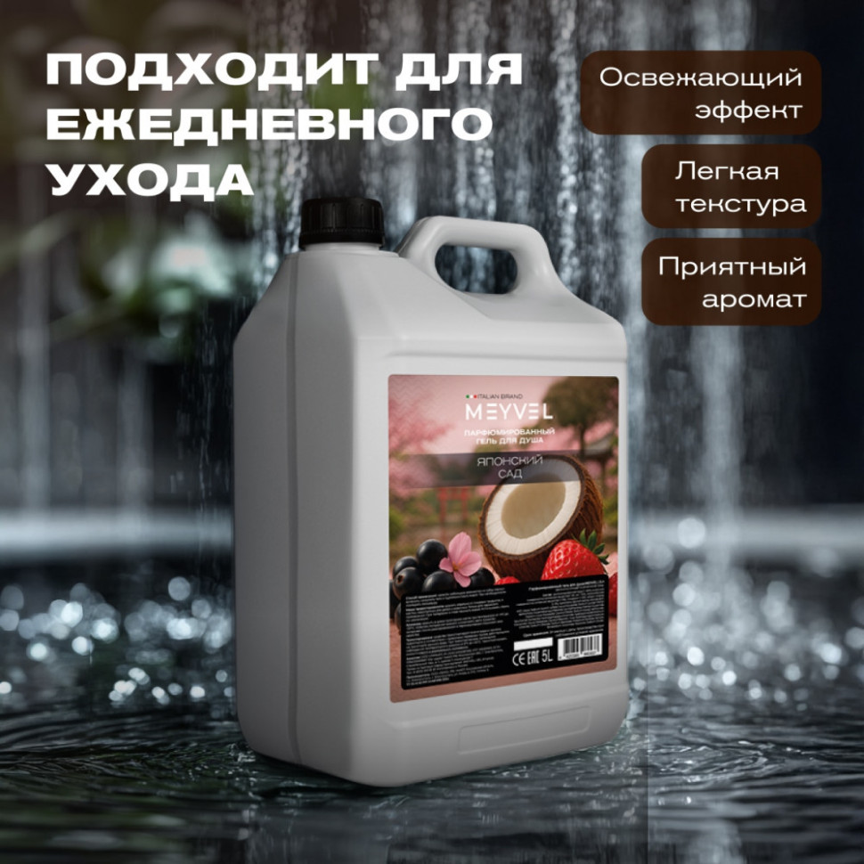 Гель для душа Meyvel «Японский сад» 5 л