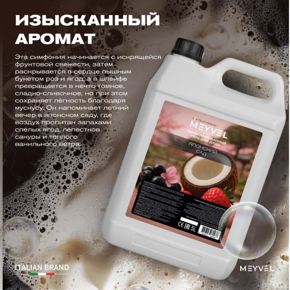 Гель для душа Meyvel «Японский сад» 5 л