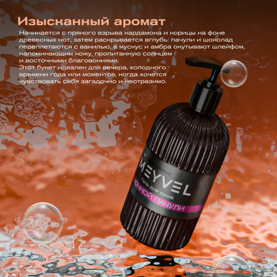 Гель для душа Meyvel «Ночной пачули» 500 мл