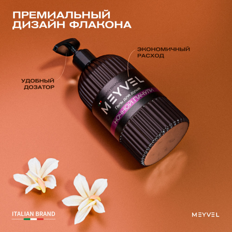 Гель для душа Meyvel «Ночной пачули» 500 мл