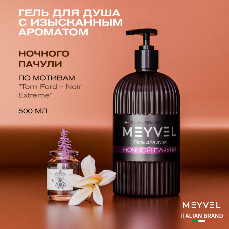 Гель для душа Meyvel «Ночной пачули» 500 мл