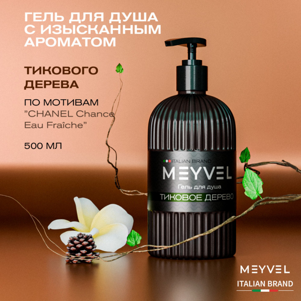 Гель для душа Meyvel «Тиковое дерево» 500 мл