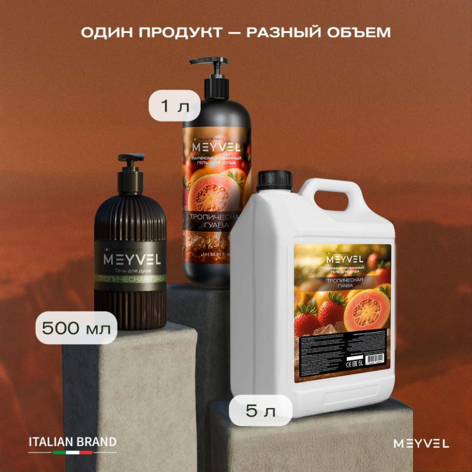 Гель для душа Meyvel «Тропическая гуава» 500 мл