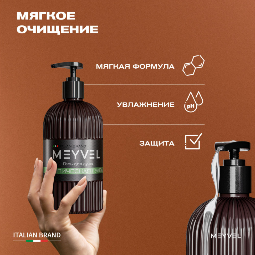 Гель для душа Meyvel «Тропическая гуава» 500 мл