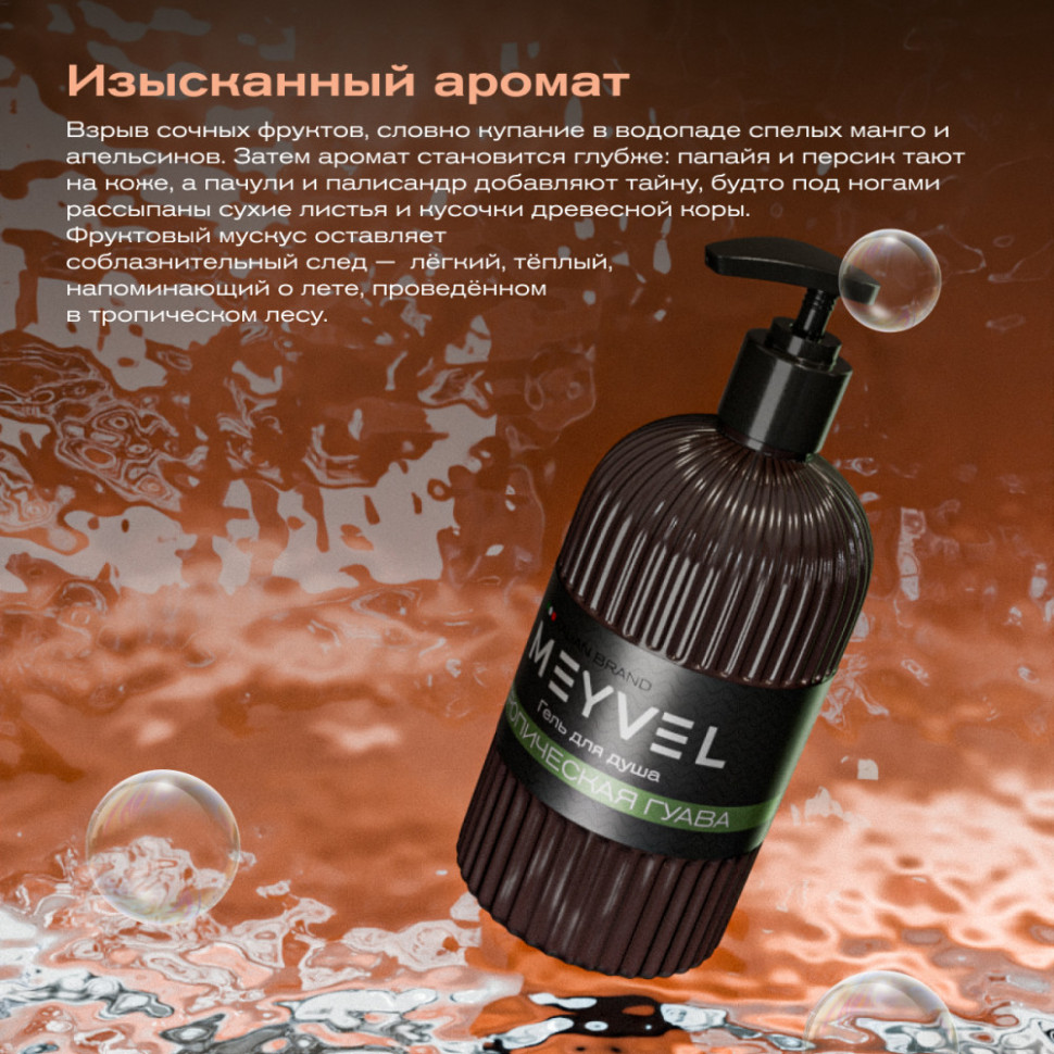 Гель для душа Meyvel «Тропическая гуава» 500 мл