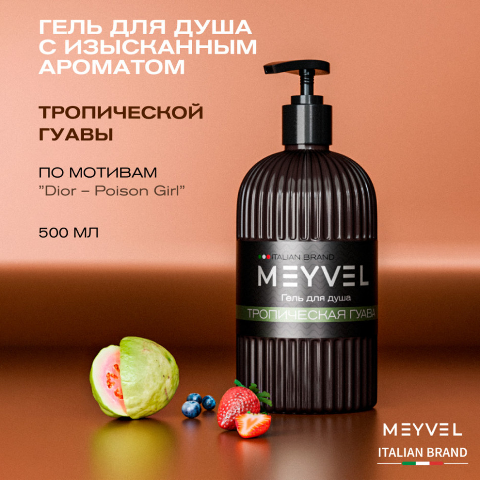 Гель для душа Meyvel «Тропическая гуава» 500 мл