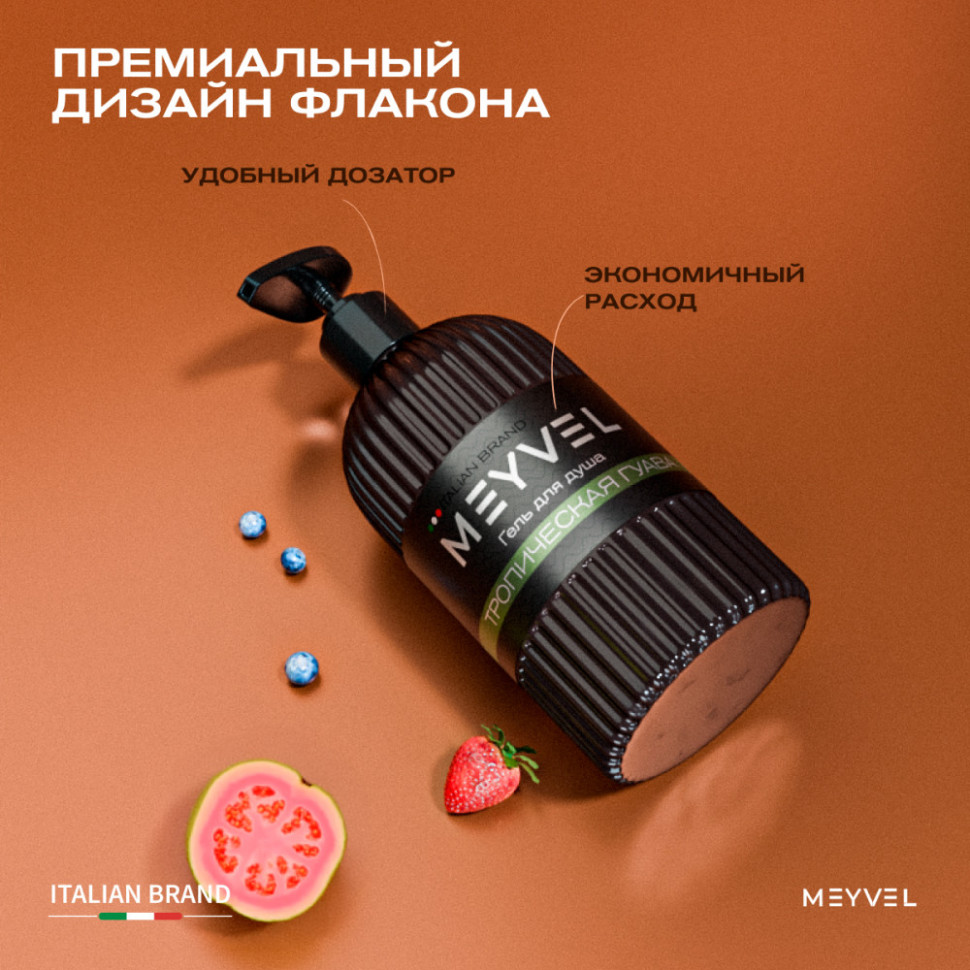 Гель для душа Meyvel «Тропическая гуава» 500 мл