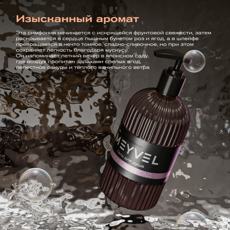 Гель для душа Meyvel «Японский сад» 500 мл