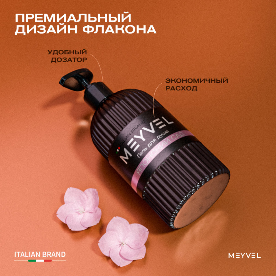 Гель для душа Meyvel «Японский сад» 500 мл