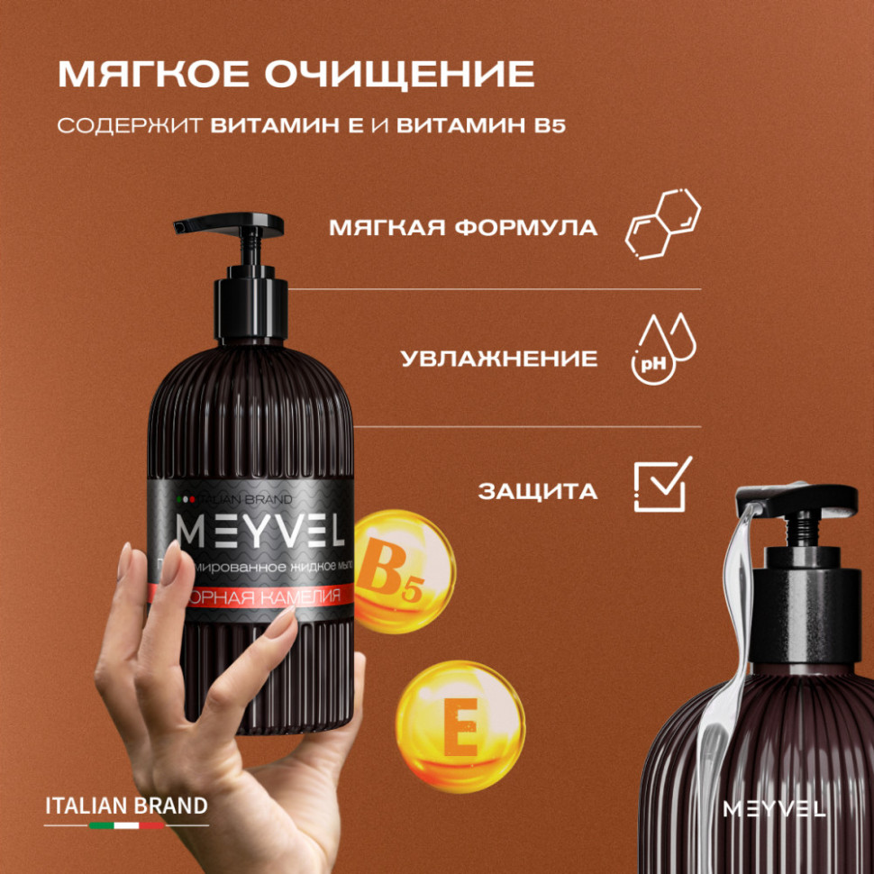 Жидкое мыло Meyvel «Горная камелия» 500 мл