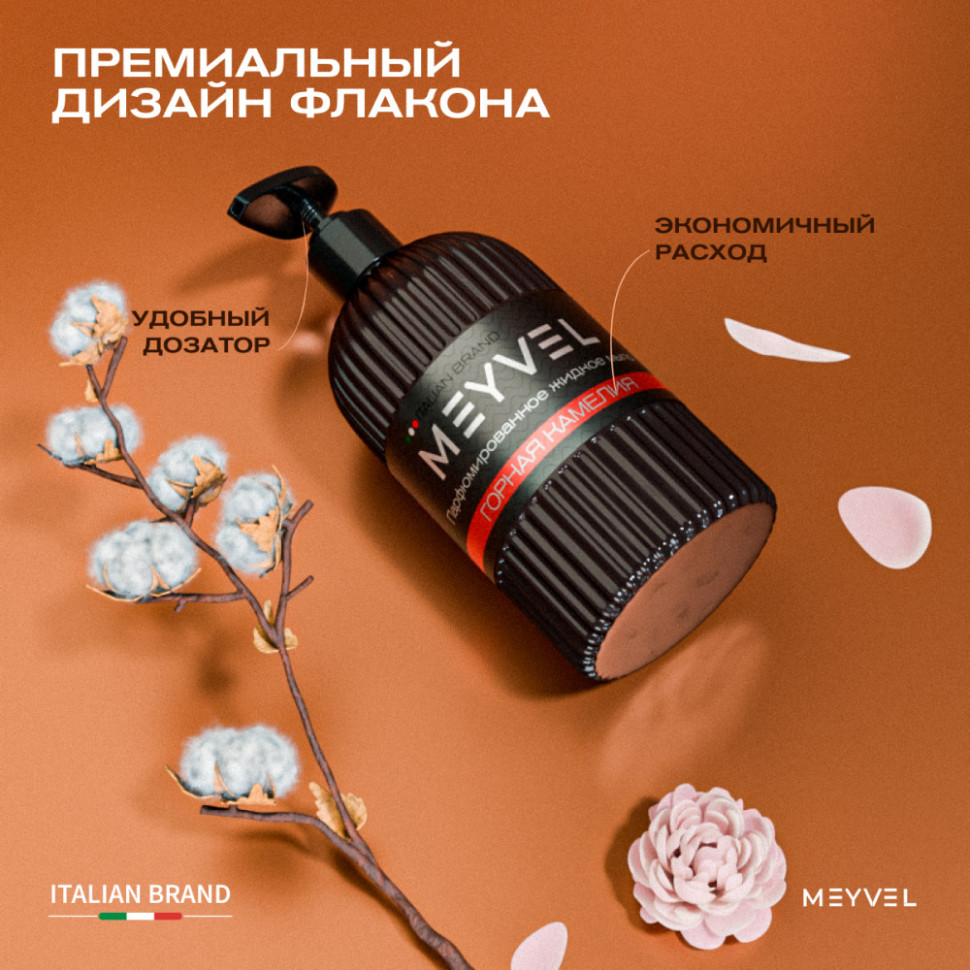 Жидкое мыло Meyvel «Горная камелия» 500 мл