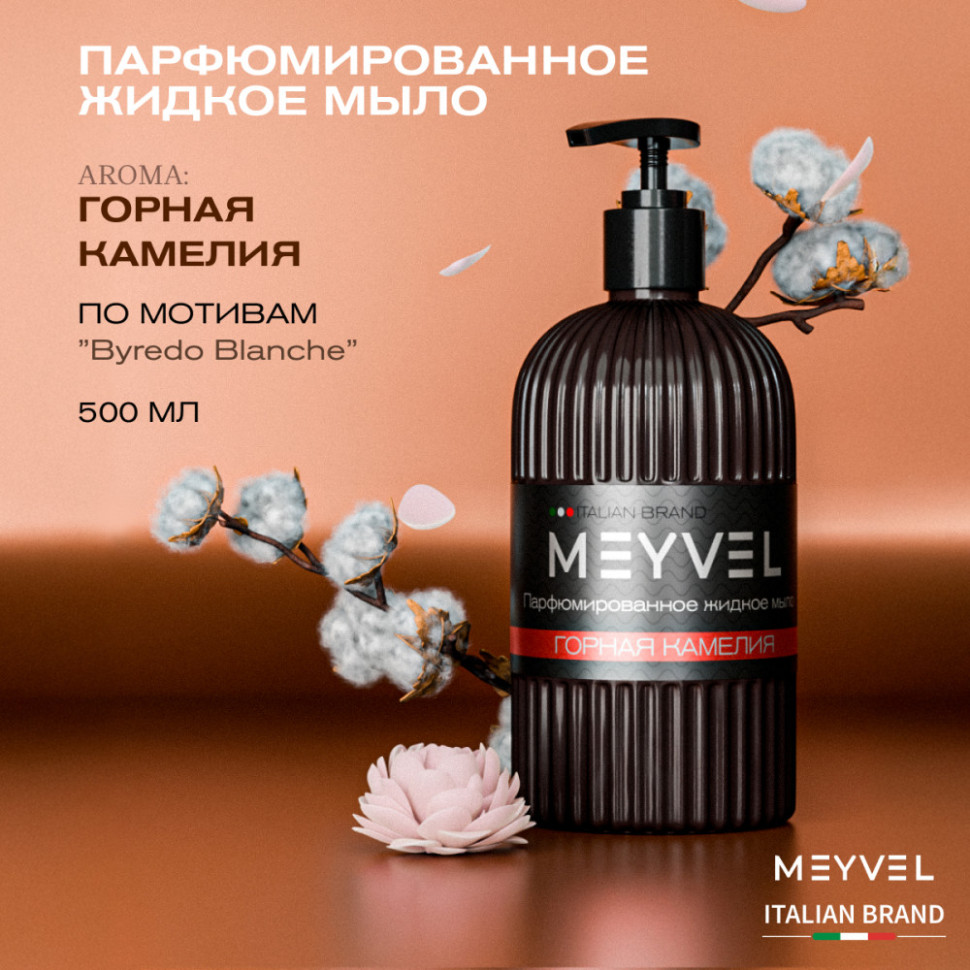 Жидкое мыло Meyvel «Горная камелия» 500 мл