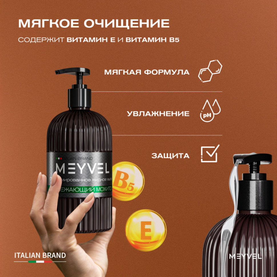 Жидкое мыло Meyvel «Освежающий мохито» 500 мл