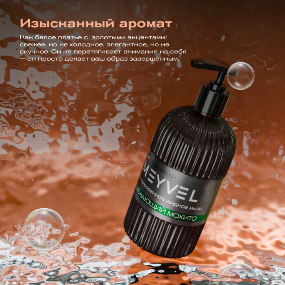 Жидкое мыло Meyvel «Освежающий мохито» 500 мл