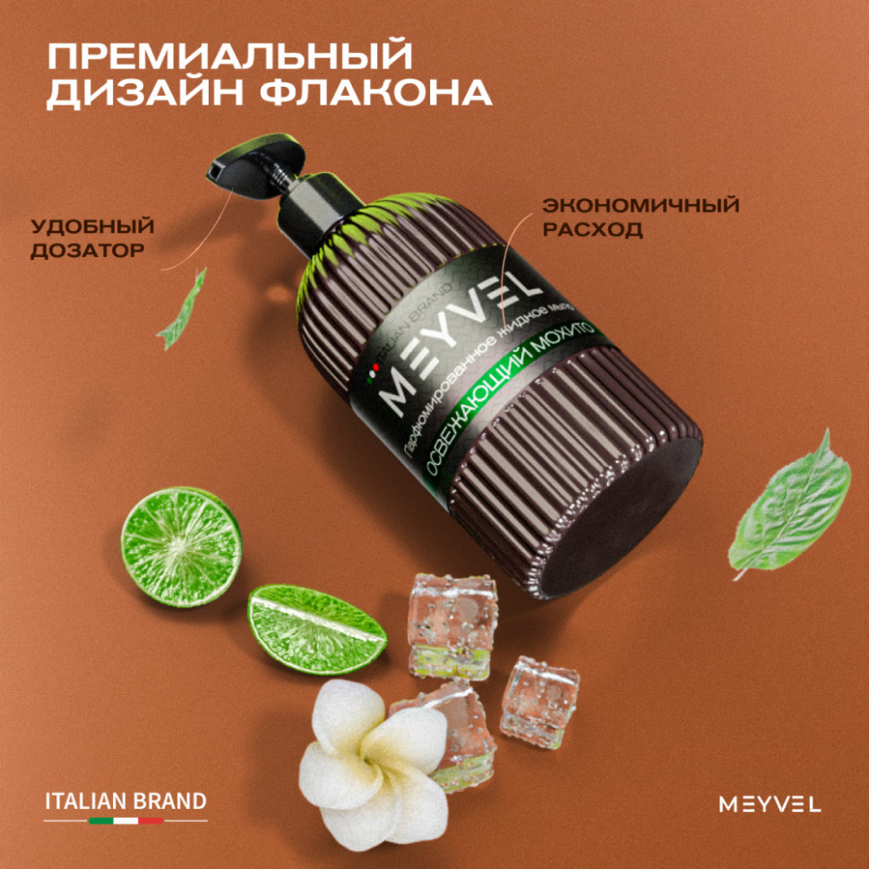 Жидкое мыло Meyvel «Освежающий мохито» 500 мл