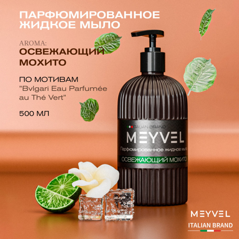 Жидкое мыло Meyvel «Освежающий мохито» 500 мл