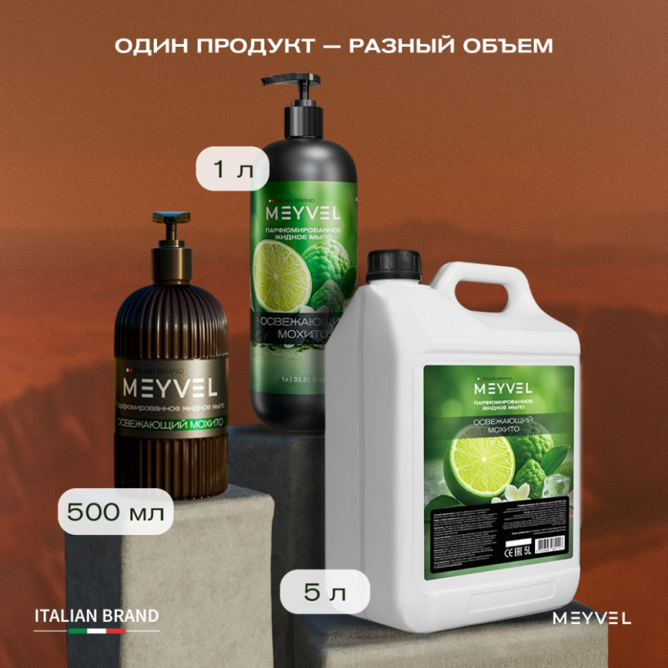 Жидкое мыло Meyvel «Освежающий мохито» 500 мл