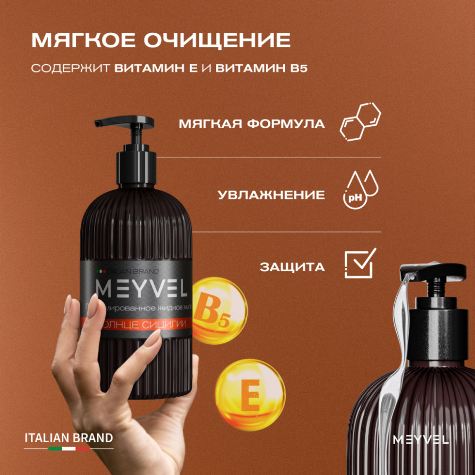 Жидкое мыло Meyvel «Солнце Сицилии» 500 мл