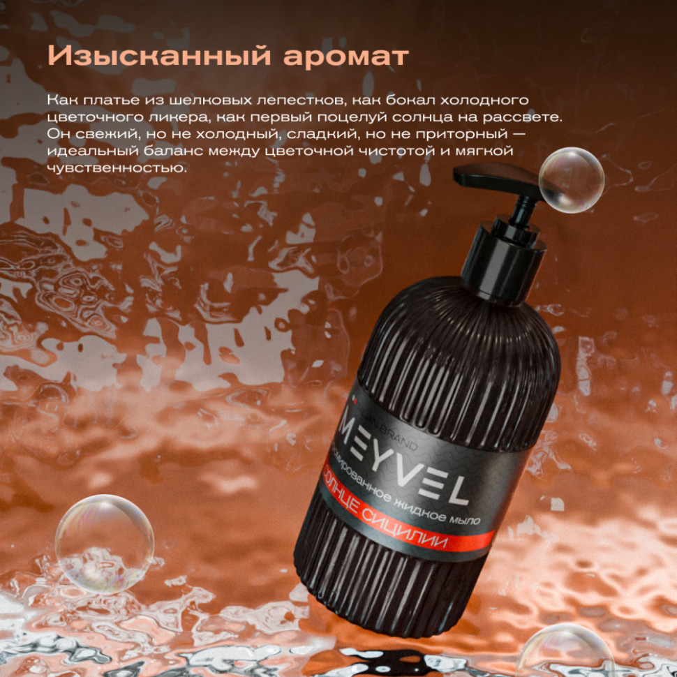 Жидкое мыло Meyvel «Солнце Сицилии» 500 мл