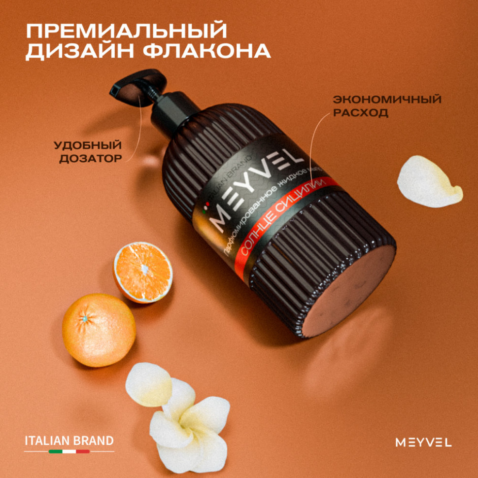 Жидкое мыло Meyvel «Солнце Сицилии» 500 мл