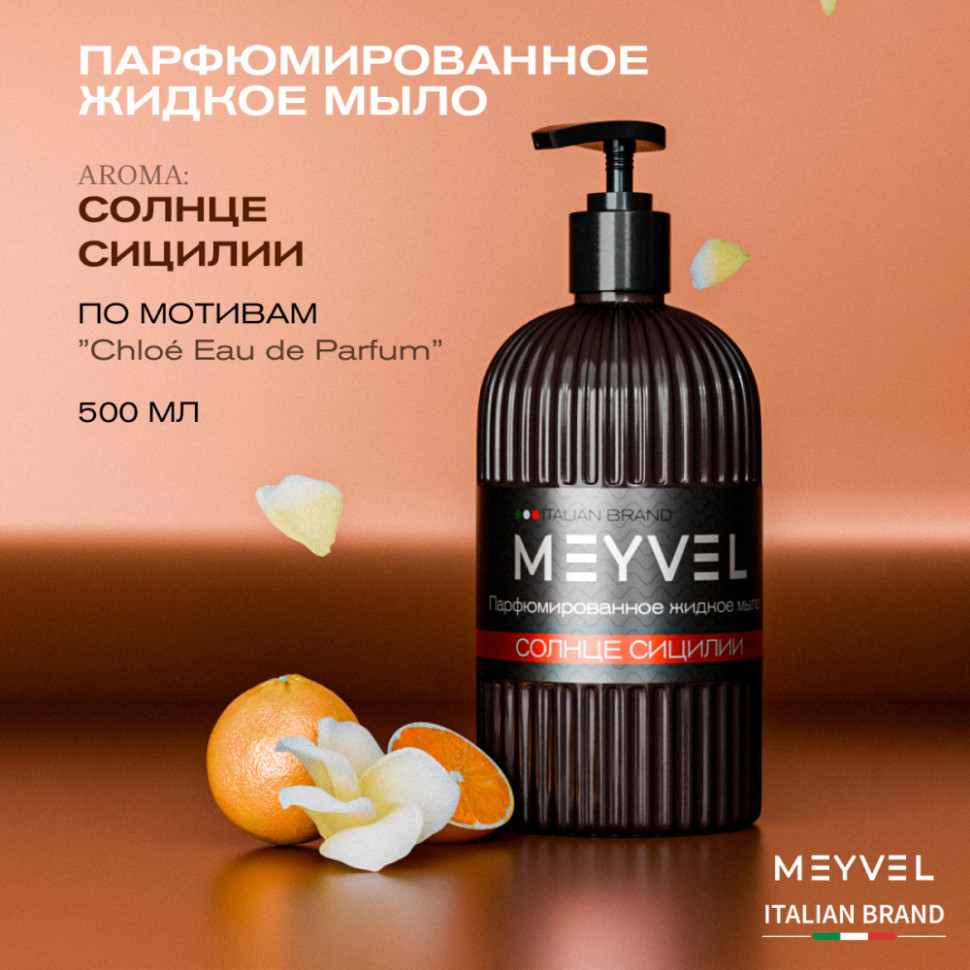 Жидкое мыло Meyvel «Солнце Сицилии» 500 мл
