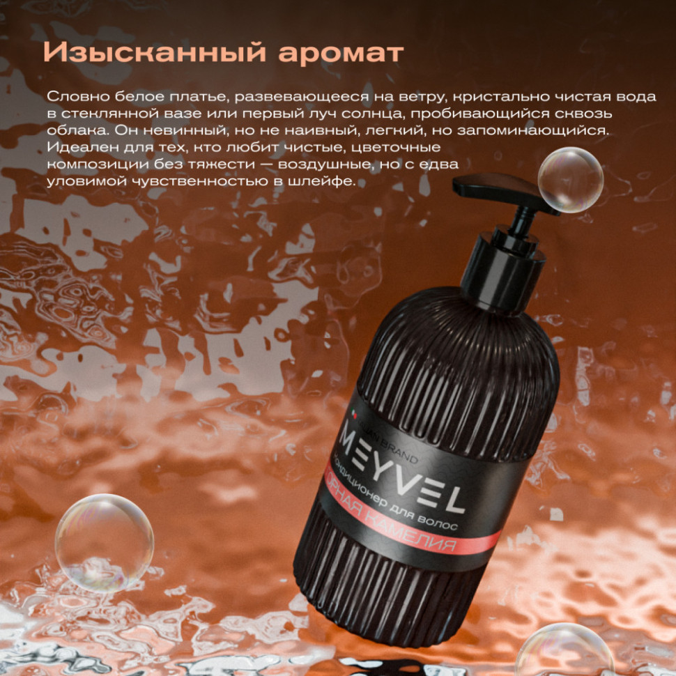 Кондиционер для волос Meyvel «Горная камелия»