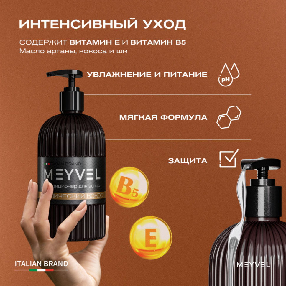 Кондиционер для волос Meyvel «Тропический кокос»