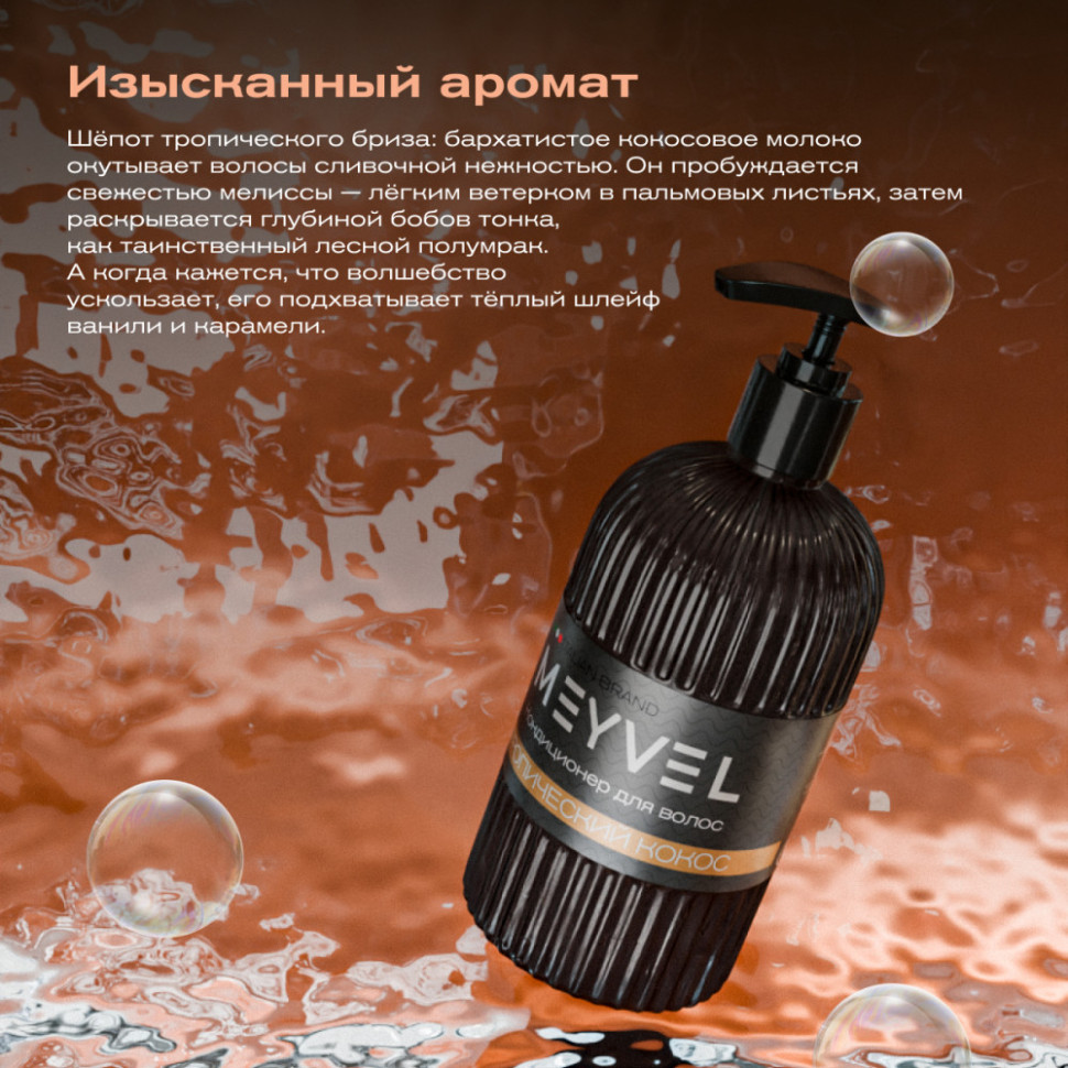 Кондиционер для волос Meyvel «Тропический кокос»