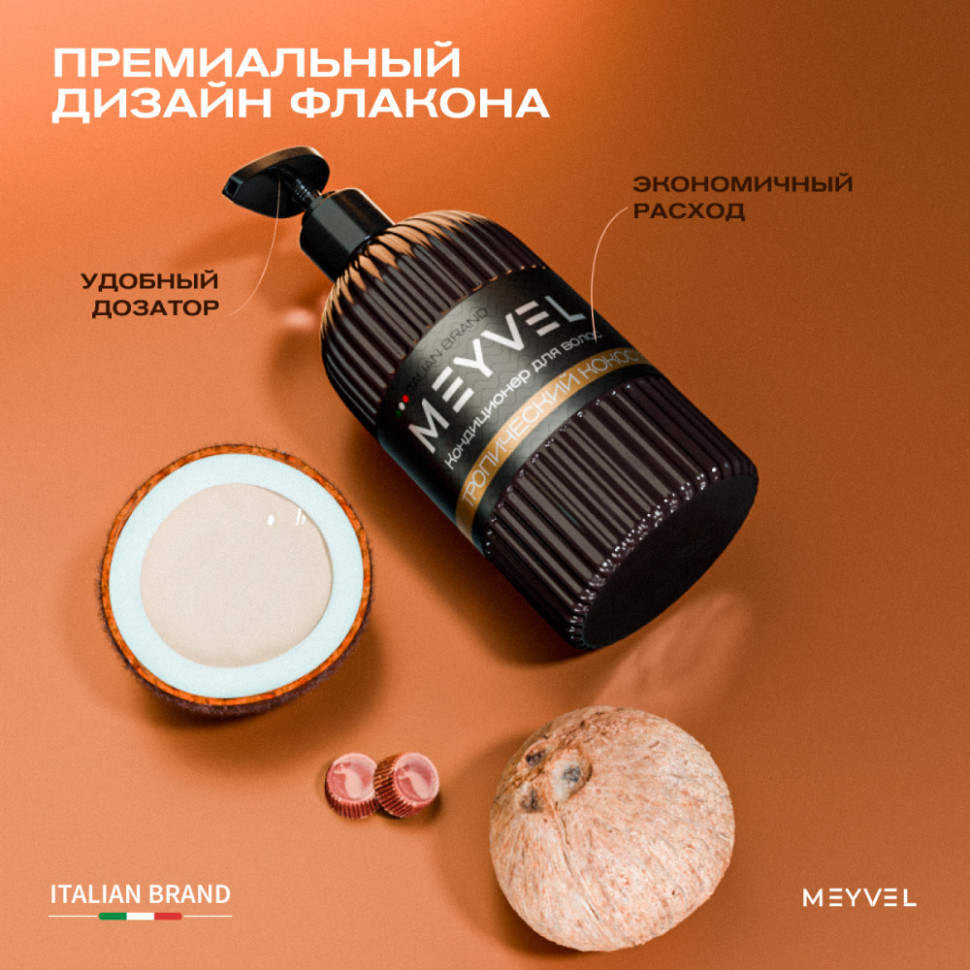 Кондиционер для волос Meyvel «Тропический кокос»