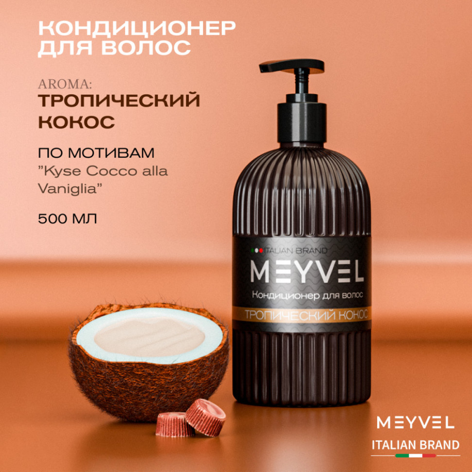 Кондиционер для волос Meyvel «Тропический кокос»