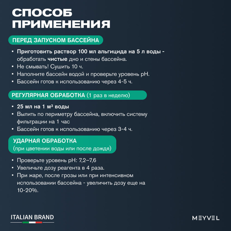 Альгицид Meyvel «Swimming Pool» для профессиональной профилактической обработки воды и предотвращения роста водорослей 1 л