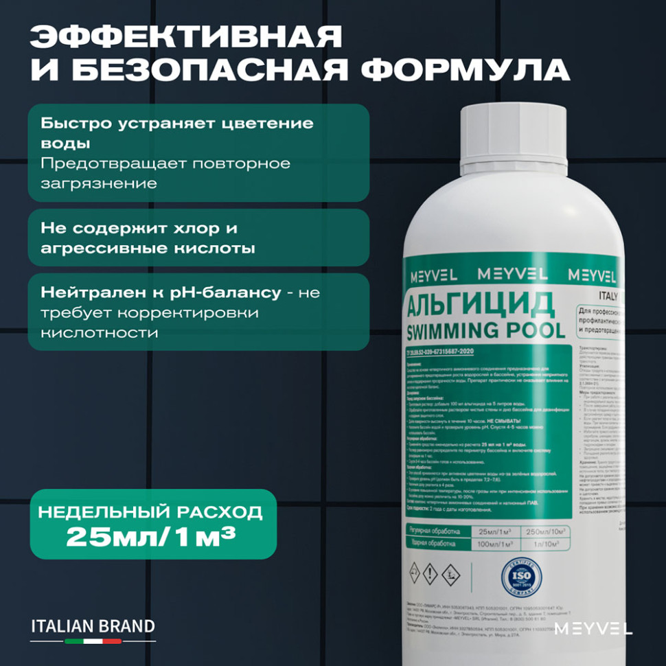 Альгицид Meyvel «Swimming Pool» для профессиональной профилактической обработки воды и предотвращения роста водорослей 1 л