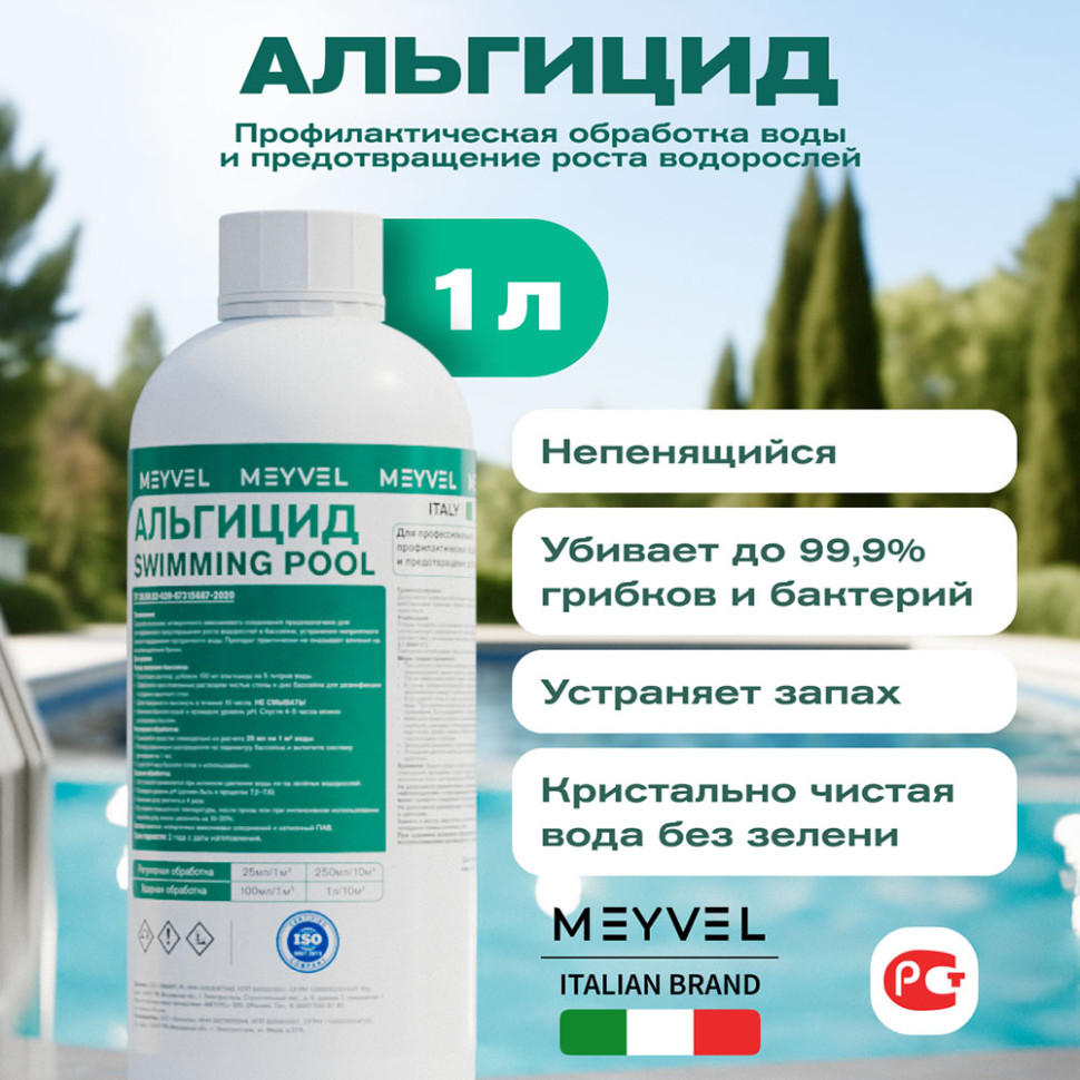 Альгицид Meyvel «Swimming Pool» для профессиональной профилактической обработки воды и предотвращения роста водорослей 1 л