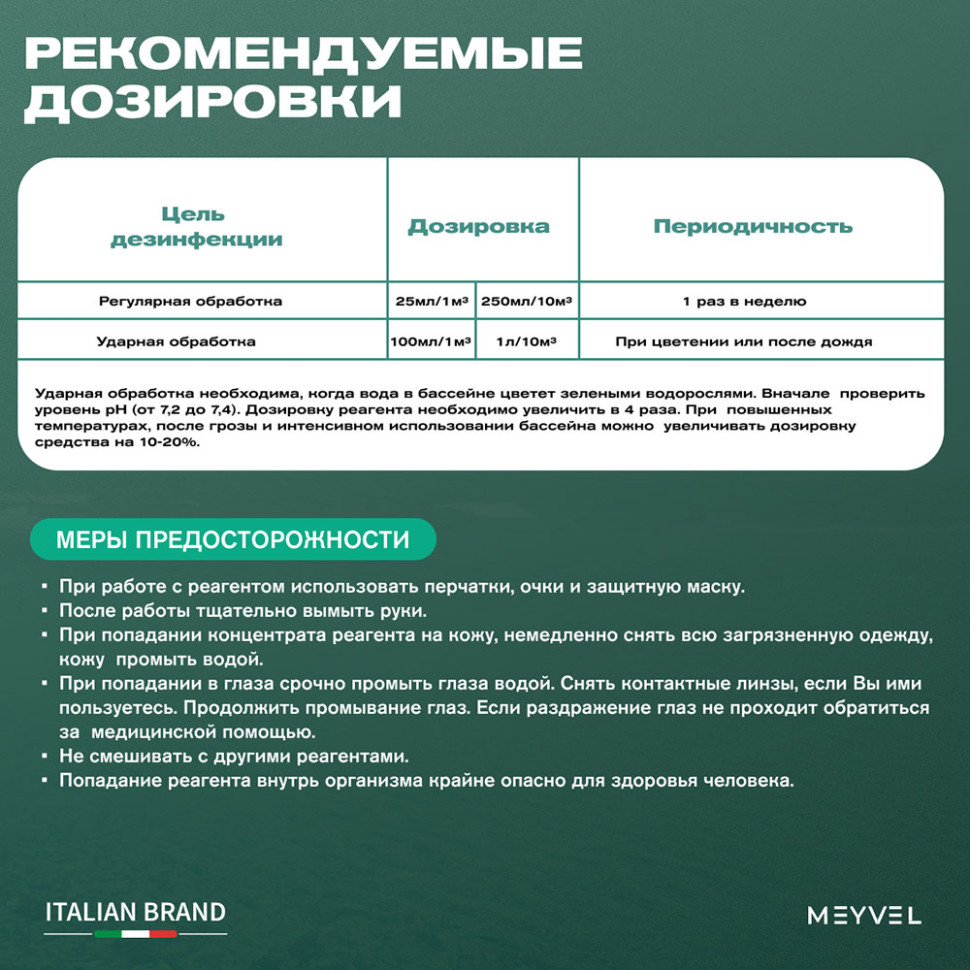 Альгицид Meyvel «Swimming Pool» для профессиональной профилактической обработки воды и предотвращения роста водорослей 5 л