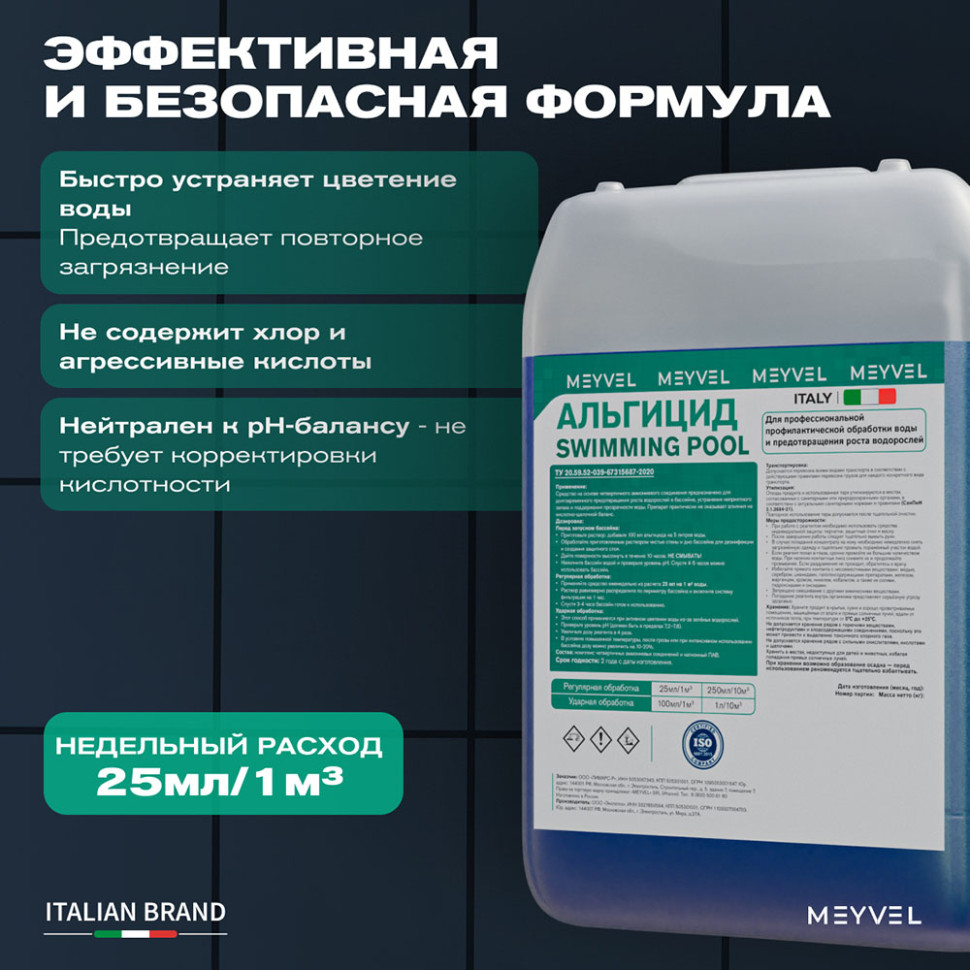 Альгицид Meyvel «Swimming Pool» для профессиональной профилактической обработки воды и предотвращения роста водорослей 5 л