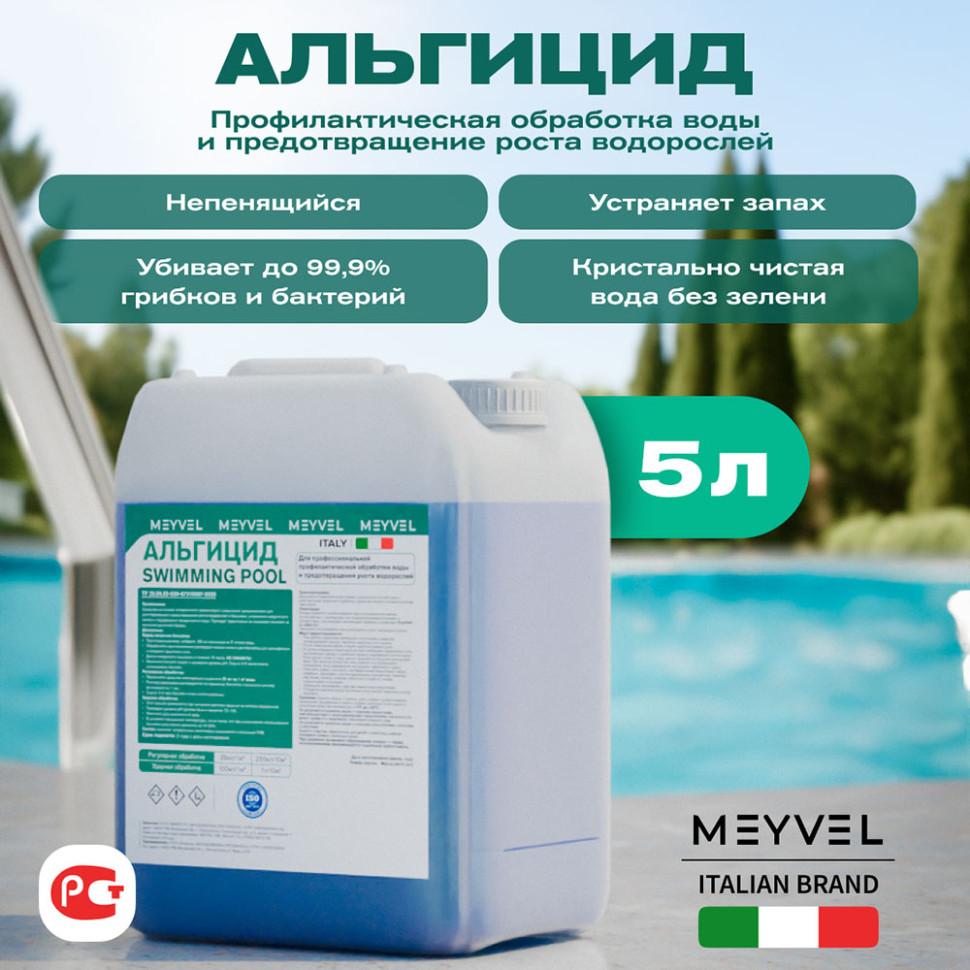 Альгицид Meyvel «Swimming Pool» для профессиональной профилактической обработки воды и предотвращения роста водорослей 5 л