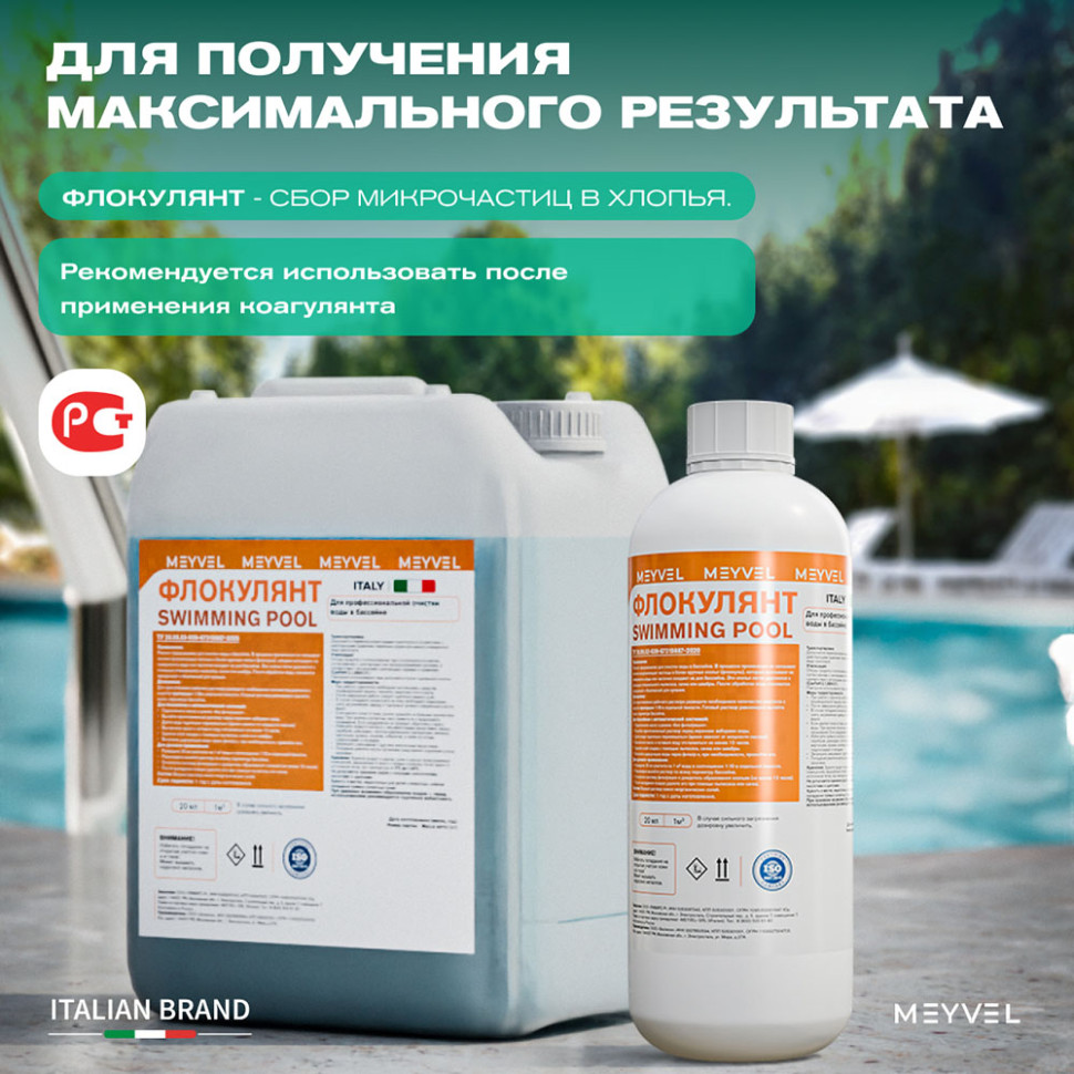 Коагулянт Meyvel «Swimming Pool» для профессиональной очистки и осветления воды 1 л